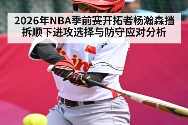 2026年NBA季前赛开拓者杨瀚森挡拆顺下进攻选择与防守应对分析